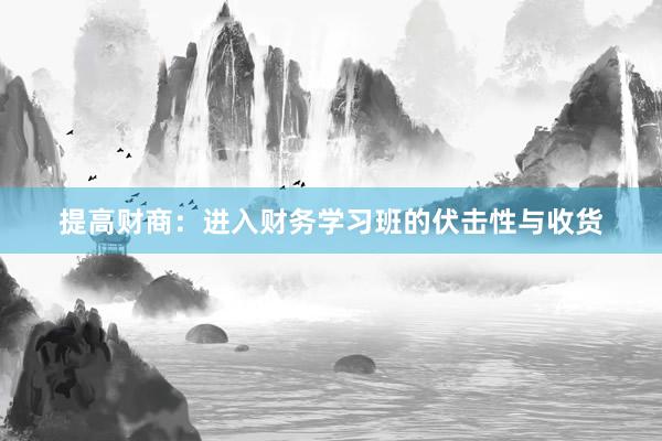 提高财商：进入财务学习班的伏击性与收货