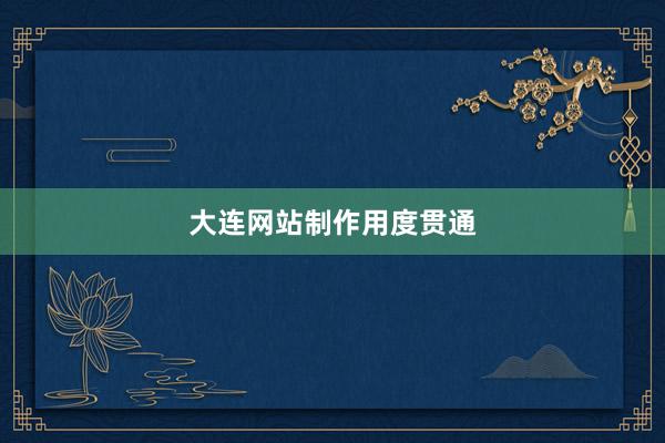 大连网站制作用度贯通