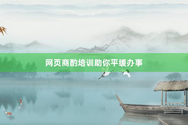 网页商酌培训助你平缓办事