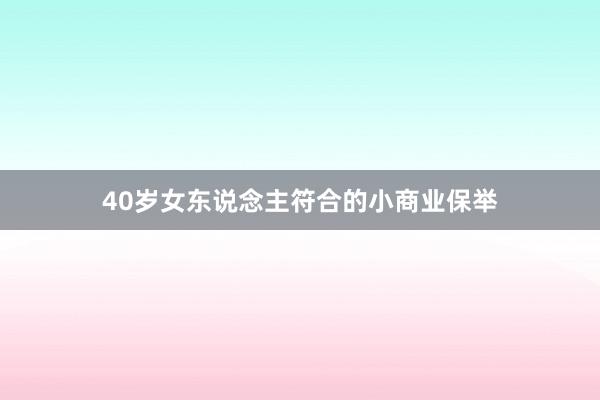 40岁女东说念主符合的小商业保举