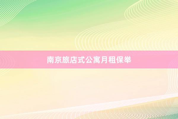 南京旅店式公寓月租保举